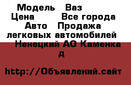  › Модель ­ Ваз 21099 › Цена ­ 45 - Все города Авто » Продажа легковых автомобилей   . Ненецкий АО,Каменка д.